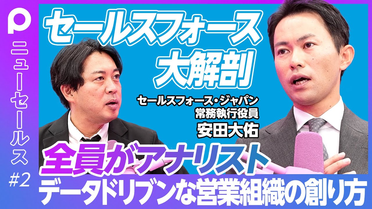 【セールスフォース営業 大解剖】全員がアナリスト／データドリブン営業組織の創り方／カスタマーサクセスを営業の評価に結びつける／SaaSビジネスにおける営業の役割／フロー情報をストック情報に変えるには？