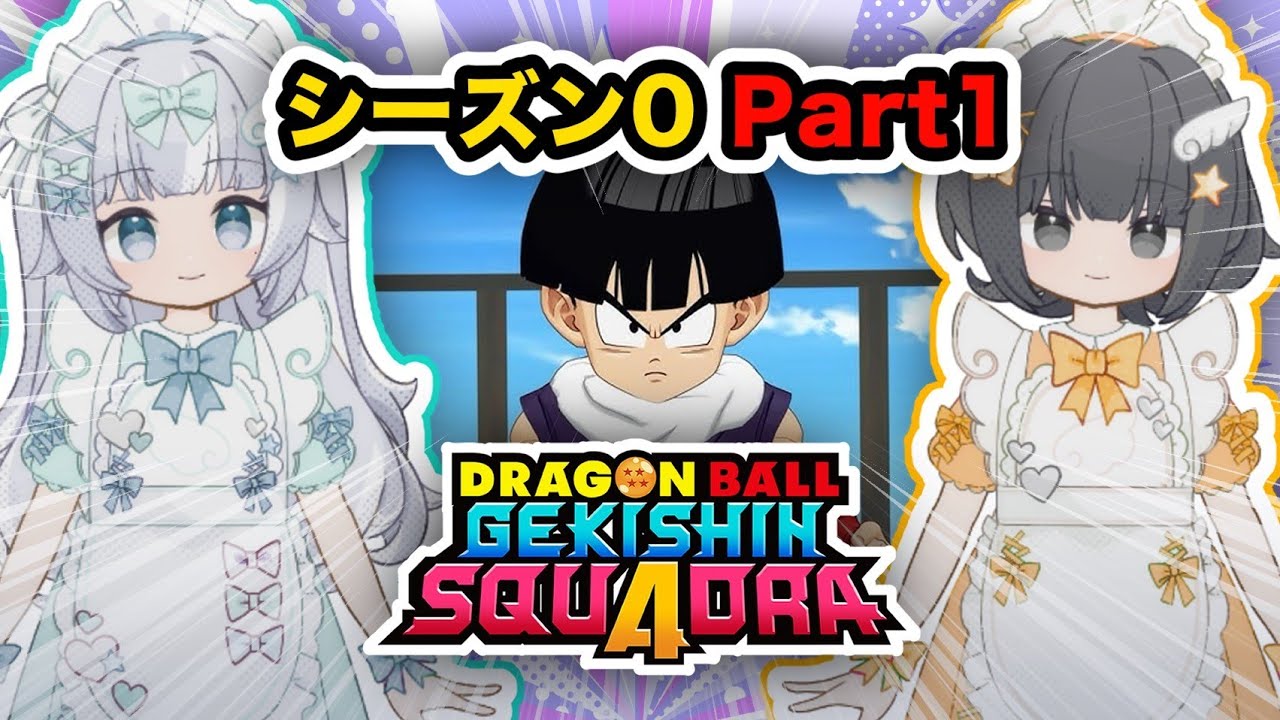 【ゲキスクseason0｜part1】メイド姉妹でドラゴンボール ゲキシン スクアドラ 実況プレイ【ゲキシンスクアドラ｜DRAGON BALL GEKISHIN SQUADRA】烏杜ゆうな＆梦岐ゆめこ
