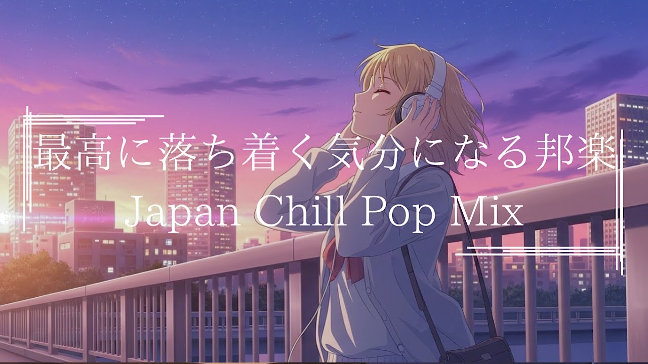 『心が弾むほどエモい邦楽プレイリスト』J POP& R&B : 日本語ラップ : Lo Fi HIPHOP【邦楽PLAYLIST】07