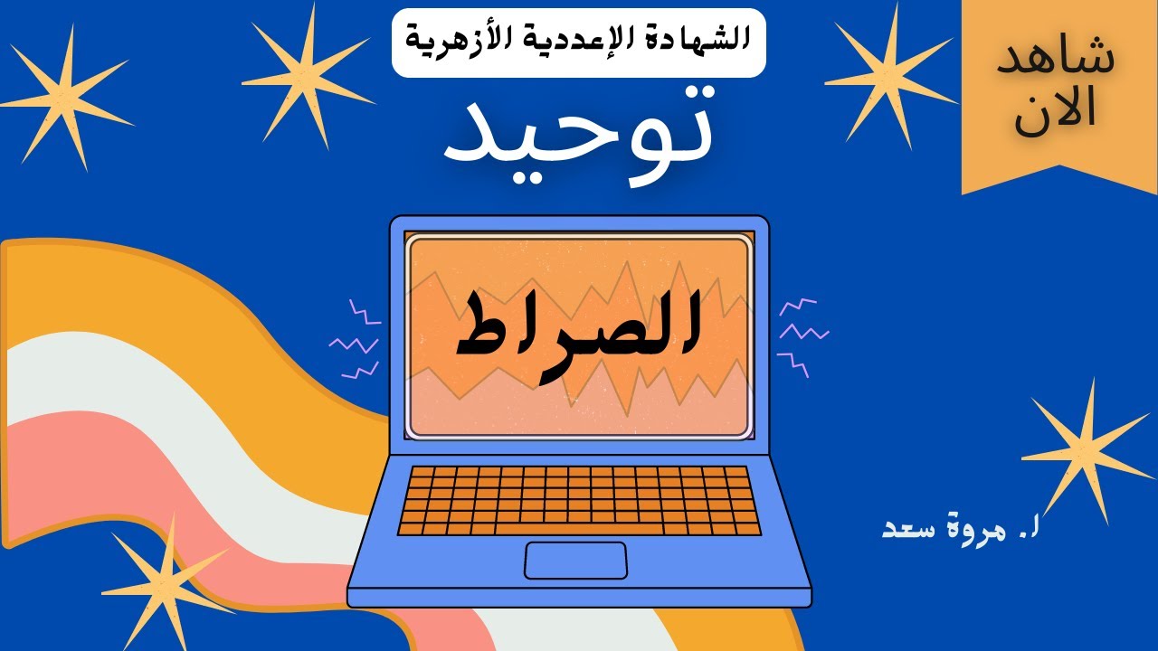 توحيد الصراط الصف الثالث الإعدادي الأزهري ا. مروة سعد