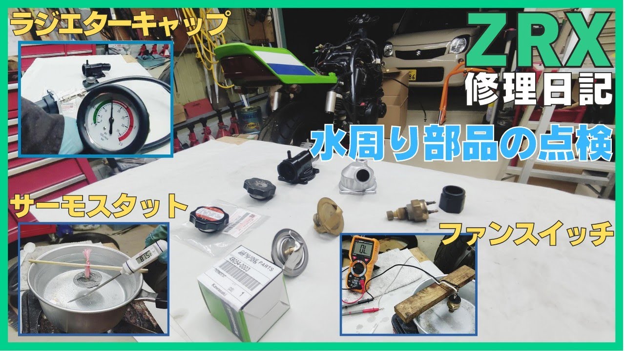 カワサキZRX、ラジエーターキャップとサーモスタット、電動ファンスイッチの点検をしました、ポンコツ旧車の修理日記、オーバーヒート、ゼファー、DIY、ガレージ、レストア、Kawasaki、ZZR、ZXR