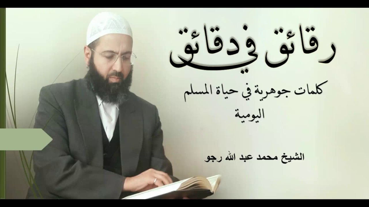 كلمات مؤثرة في حياة المسلم اليومية ... الشيخ محمد عبدالله رجو حفظه الله تعالى