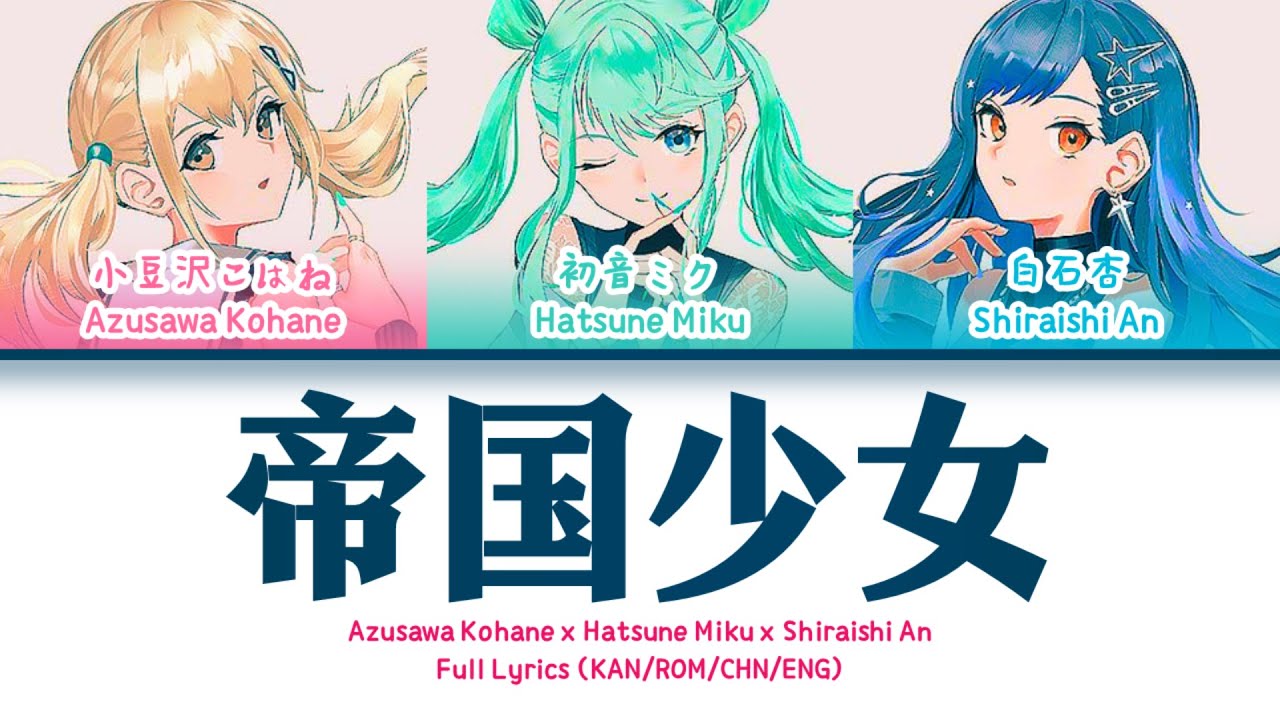 帝国少女 (Teikoku Shoujo) — Vivid BAD SQUAD & Hatsune Miku | FULL LYRICS (KAN/ROM/中/ENG)