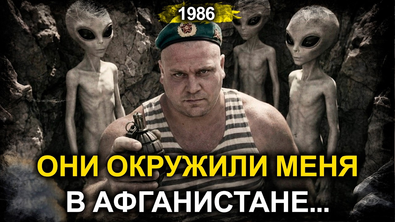 В 1986 Году Рядовой Пропал в Афгане Его Похитело НЛО