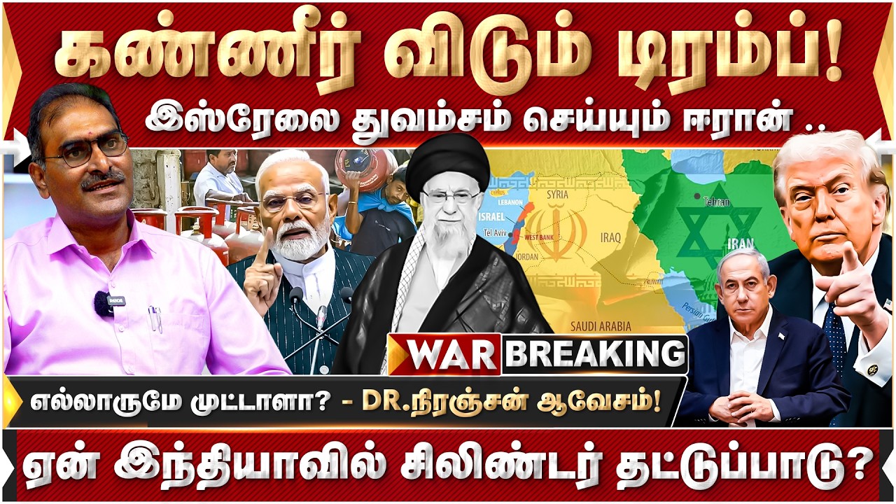 கண்ணீர் விடும் டிரம்ப்! இஸ்ரேலை துவம்சம் செய்யும் ஈரான்! - DR நிரஞ்சன் ஆவேசம்! | Trump | Iran |