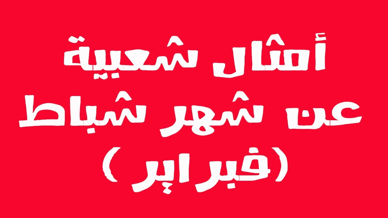 أمثال شعبية عن شهر شباط  - فبراير