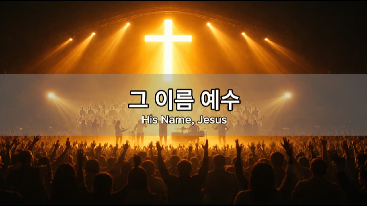 그 이름 예수 | 모든 권세를 이기신 이름 | His Name, Jesus (Worship)