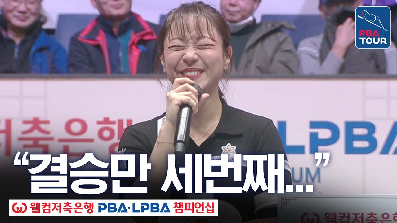 임경진, 2전3기 끝 챔피언 스토리 쓴 전직 웹디자이너｜시상식｜웰컴저축은행 LPBA 챔피언십 25-26