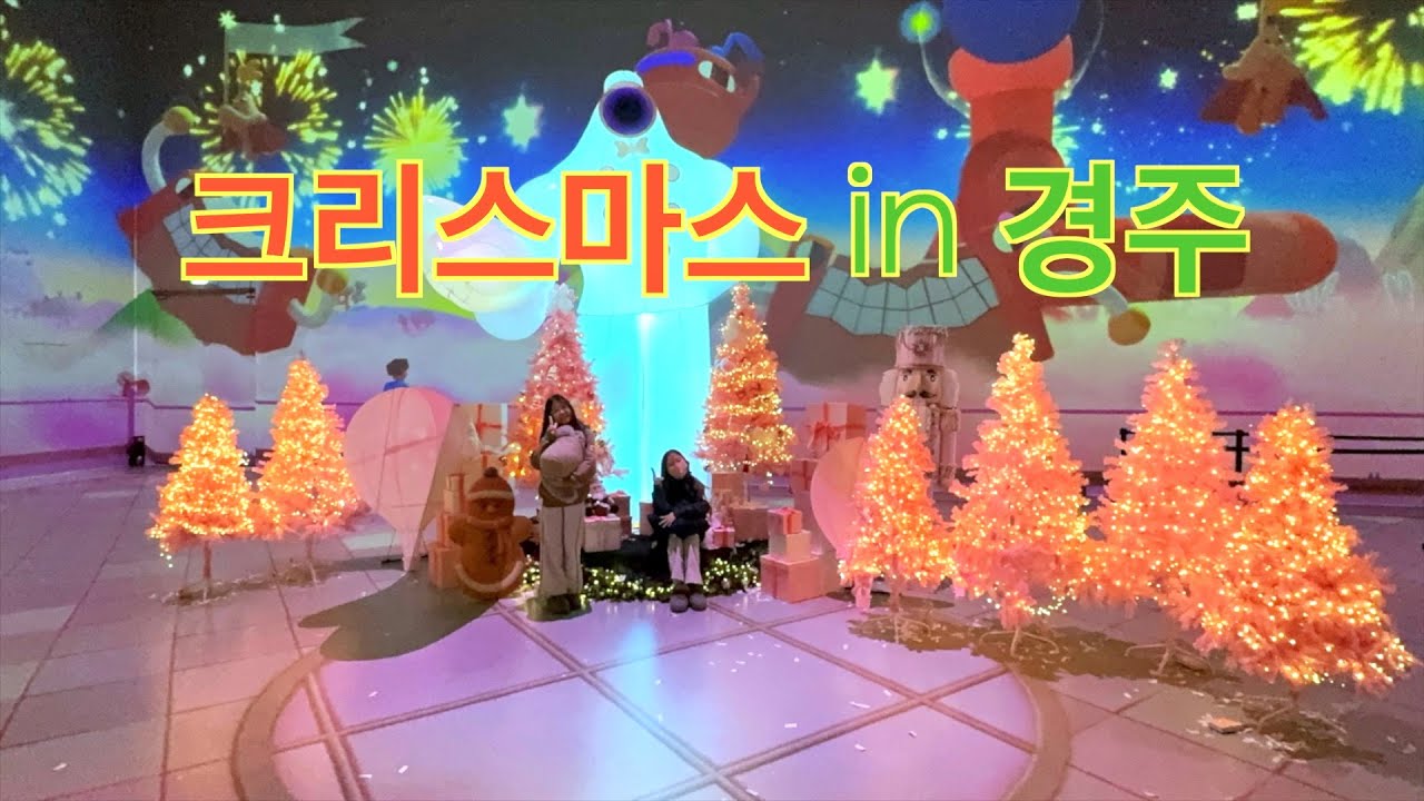 경주에서의 멜클, 2025년의 마지막 여행(코스믹리조트, 원더스페이스, 더보문풀빌라, 경주레거시호텔, 문무대왕릉)
