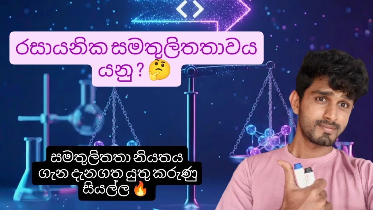 රසායනික සමතුලිතතාවය සහ Kc/Kp පැහැදිලි කිරීම | A/L Chemistry Sinhala 