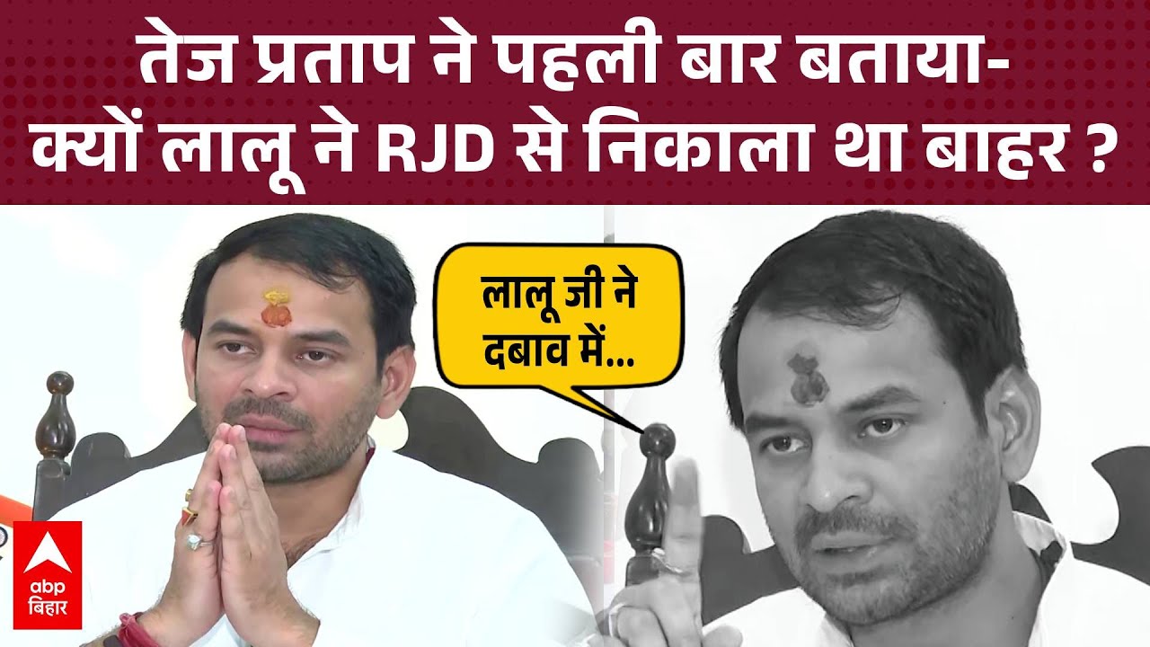 Tej Pratap Yadav ने पहली बार बताया- क्यों लालू ने उनको घर से किया बाहर ?