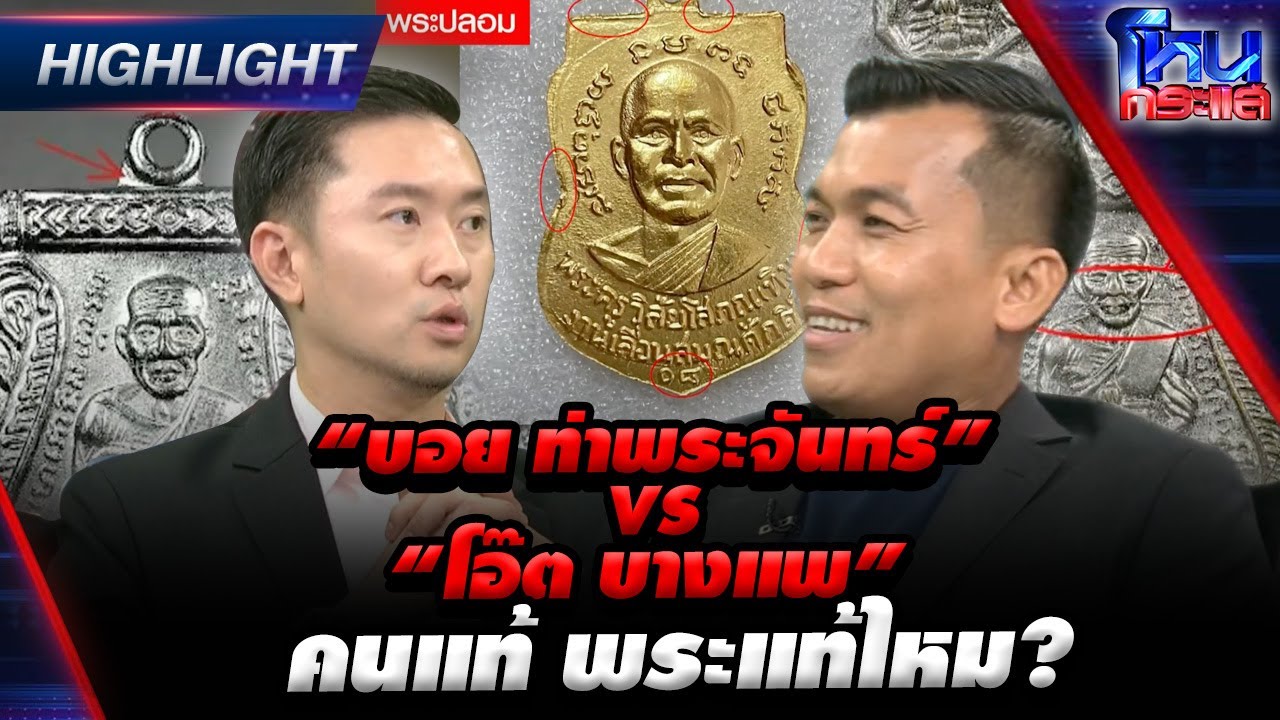 เดอะโหนกระแส!“บอย ท่าพระจันทร์” VS “โอ๊ต บางแพ” คนแท้ พระแท้ไหม?l Highlight l#โหนกระแส