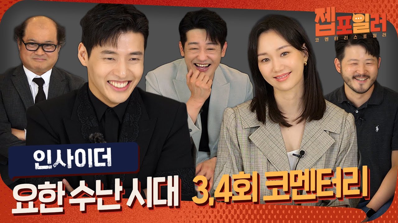 [#젭포일러] 잠입 수사 이게 맞아..? 맞고 구르고 지지고의 굴레🌪 3-4회 코멘터리 | 인사이더 Insider🚪