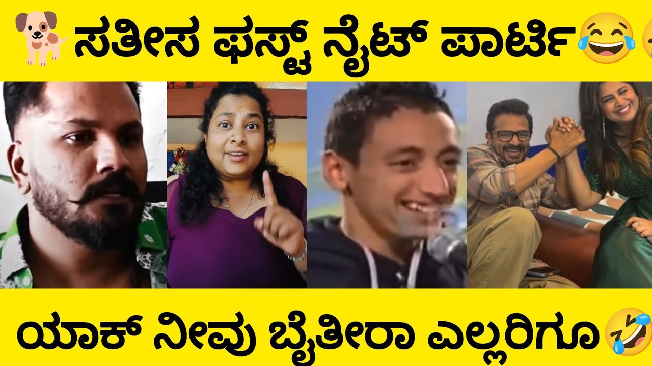 🐕 ಸತೀಶ್ ಫಸ್ಟ್ ನೈಟ್ ಪಾರ್ಟಿ 😂🤣 | Super Hit Kannada Comedy Troll Roast 🔥 | Manasa Editz 