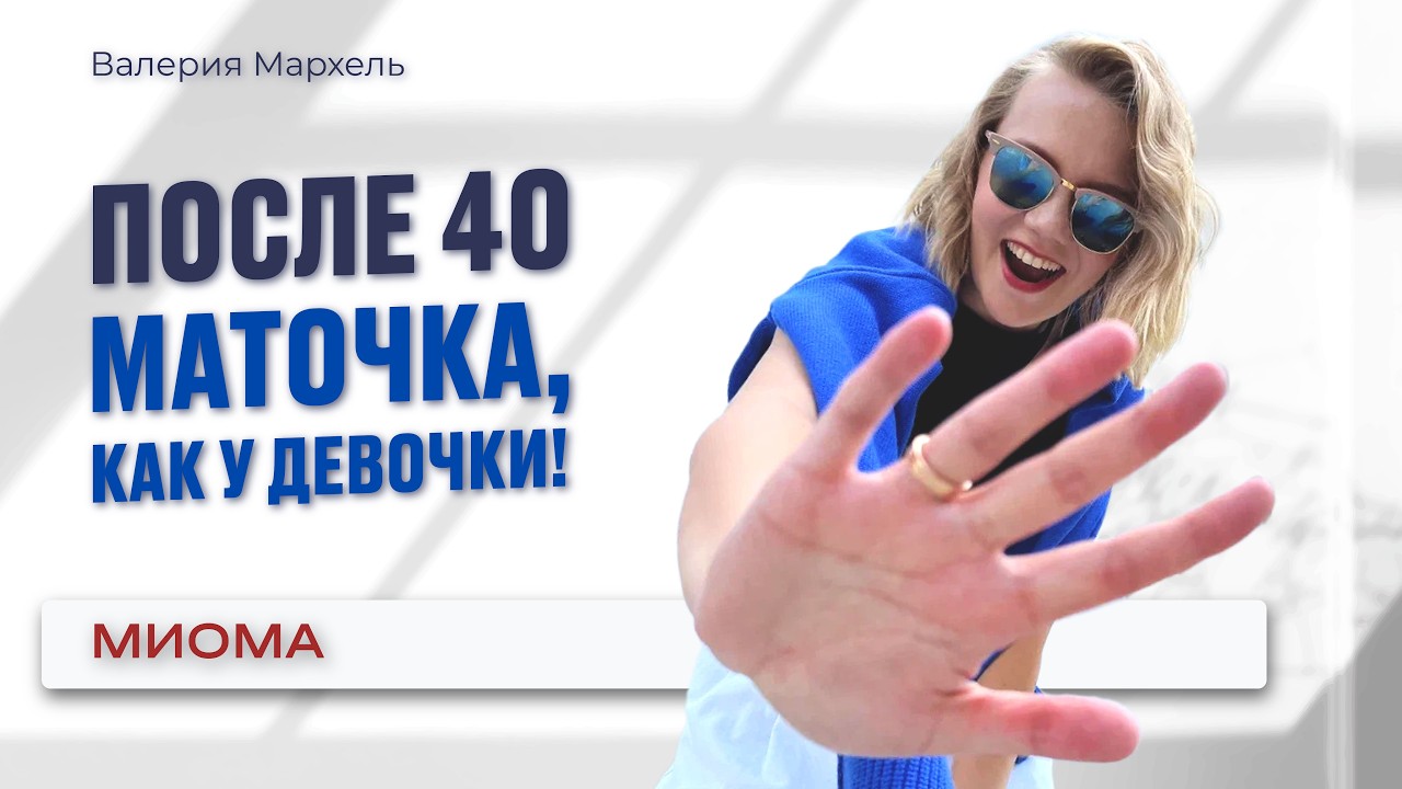 Оперировали полипы несколько раз, пока врач не отправил к психологу! Миома, полипы - психосоматика