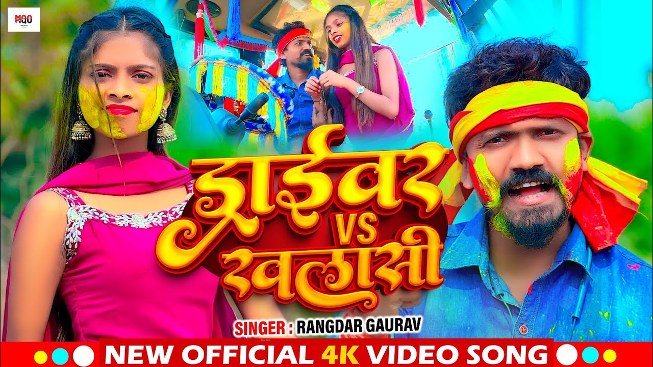 #hdvideo ~ ड्राइवर Vs खलासी ~ #rangdar_gaurav driver song ~ Driver Vs Khalasi ~