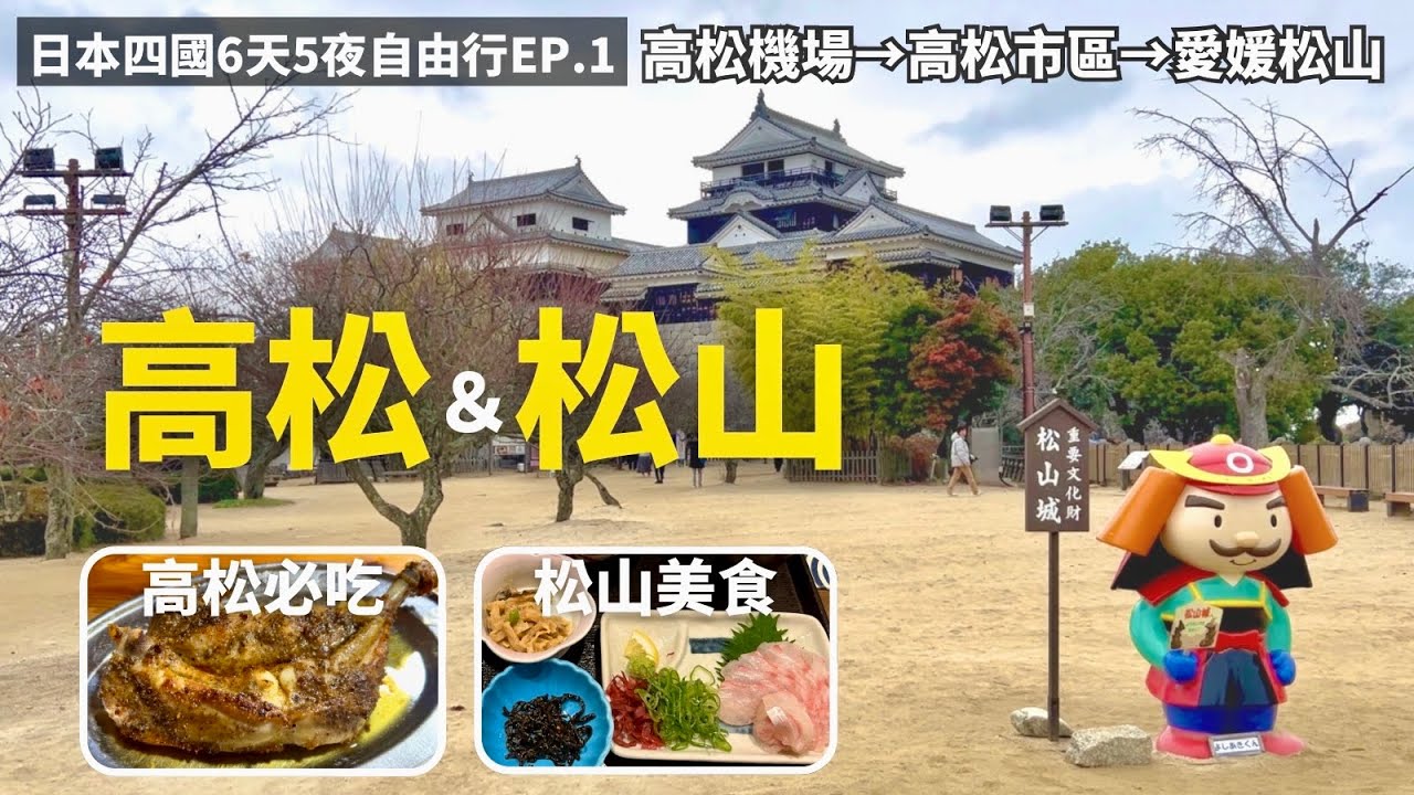 【日本四國自由行EP.1】高松機場到市區交通方式｜高松美食必吃骨付鳥｜高松到松山｜大街道、松山城交通方式｜松山美食鯛魚飯｜Japan Travel Vlog｜JR四國鐵路周遊券 JR PASS