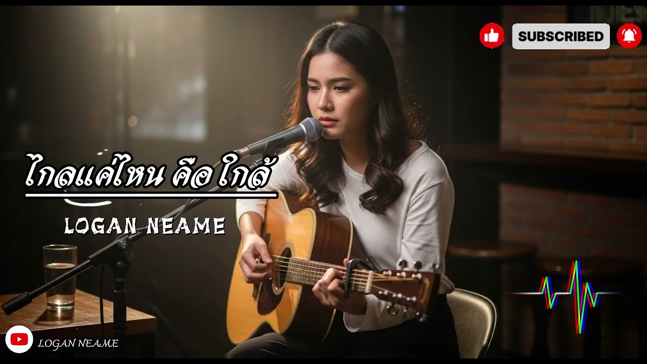 ไกลแค่ไหน คือ ใกล้ | Logan neam 2026