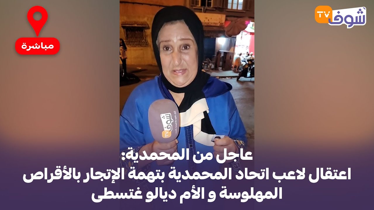 عاجل من المحمدية: اعتقال لاعب اتحاد المحمدية بتهمة الإتجار بالأقراص المهلوسة و الأم ديالو غتسطى