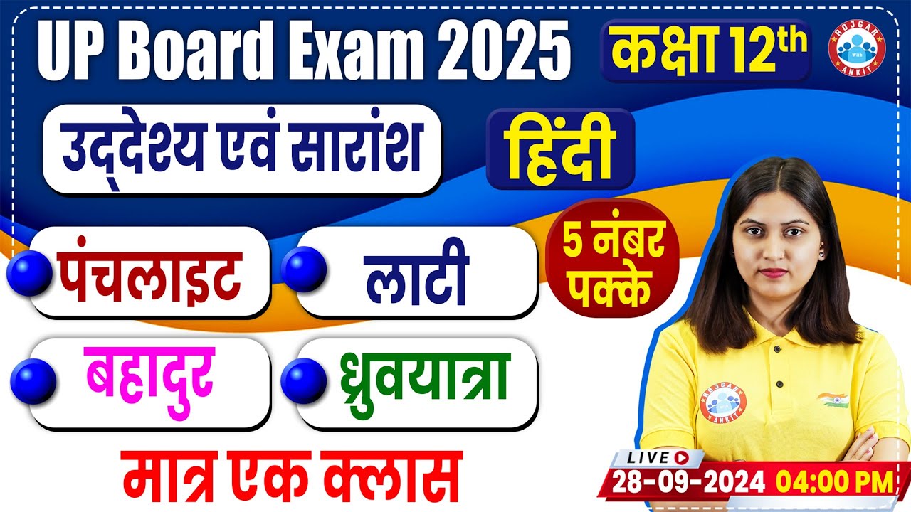 Class 12 Hindi पंचलाइट, लाटी, बहादुर व ध्रुवयात्रा कहानी उद्देश्य एवं सारांश One Shot Video
