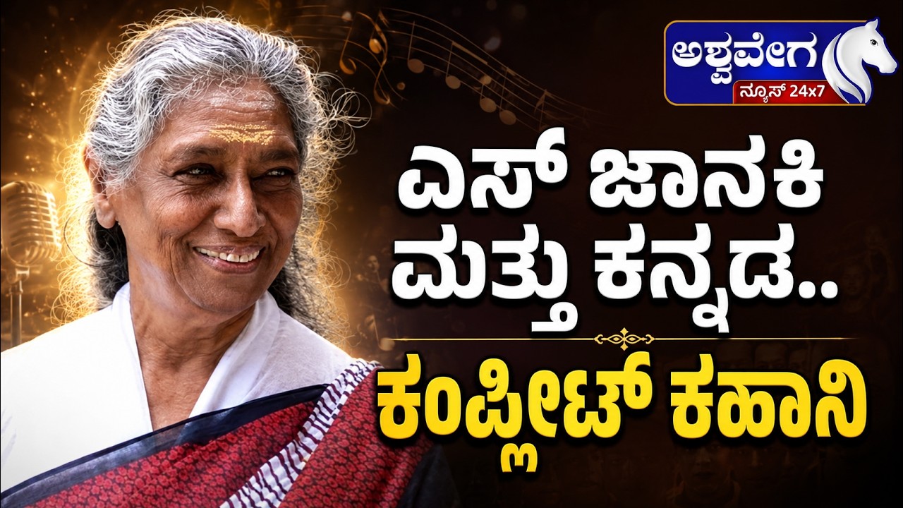 ಎಸ್&zwnj; ಜಾನಕಿ ಮತ್ತು ಕನ್ನಡ.. ಕಂಪ್ಲೀಟ್&zwnj; ಕಹಾನಿ | S Janaki and Kannada: The Complete Story |