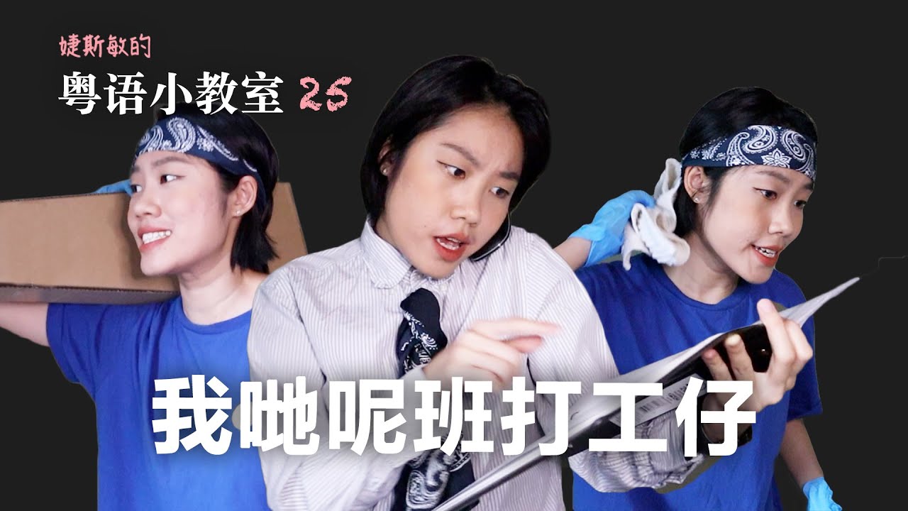 超真实社畜现状 一首歌唱出打工一族的辛酸  | 看《半斤八两》学粤语》 |  粤语小教室 25