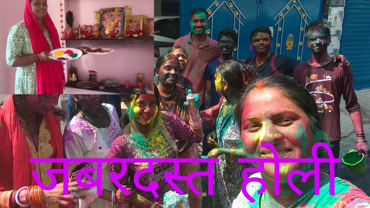 हम लोगों ने खूब होली खेली