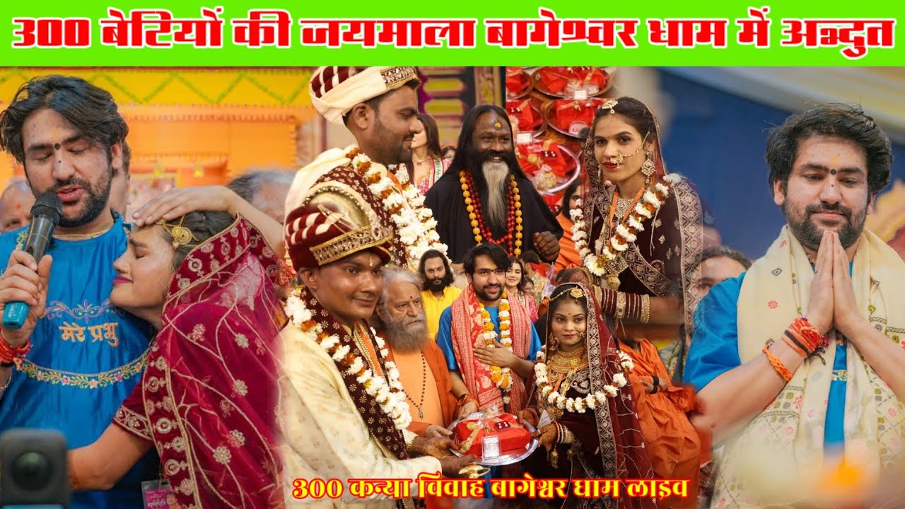 300 बेटियों की जयमाला बागेश्वर धाम #bageshwardhamsarkarlive #kanyavivah2026 
