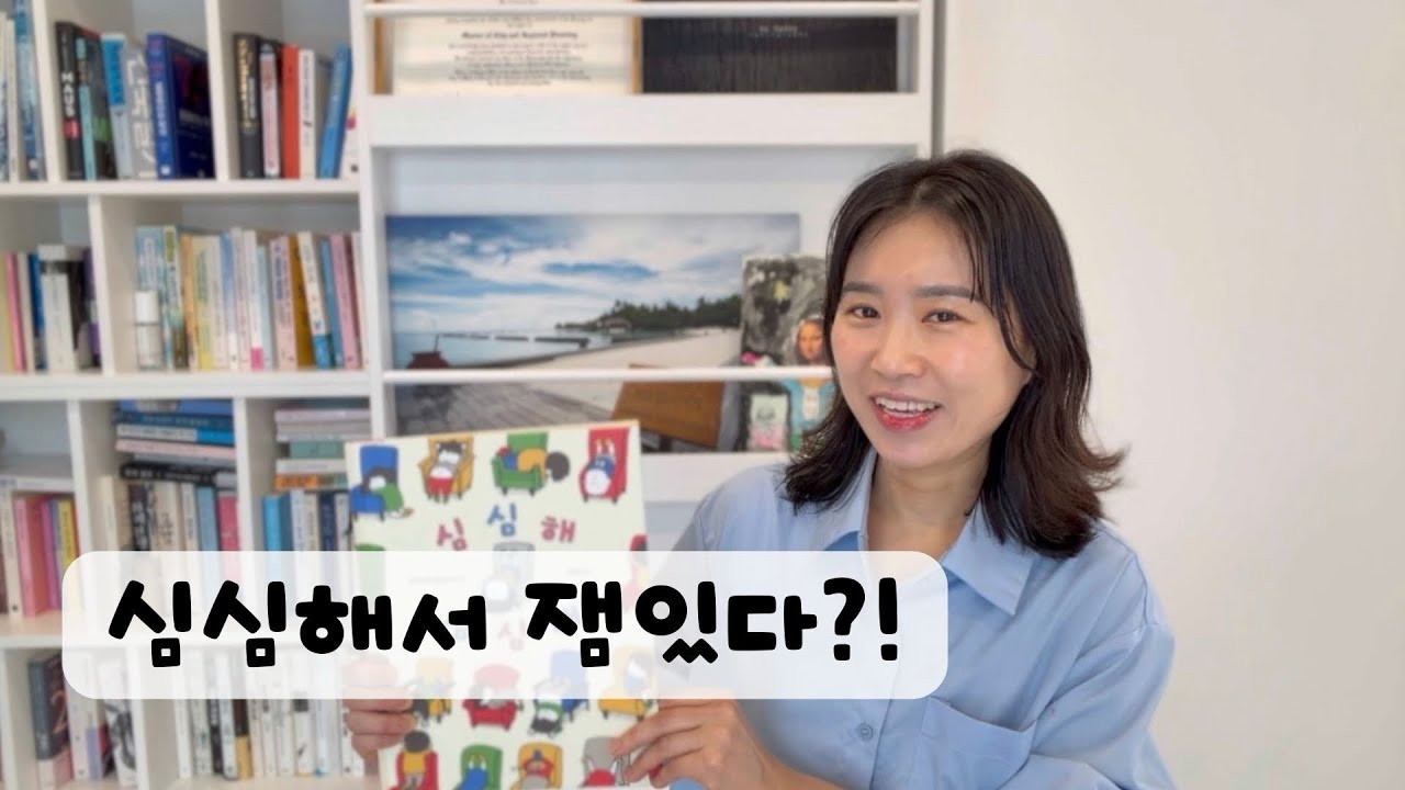 심심해 심심해 | 요시카케 신스케 | 심심한 것도 재미있게 만들어주는 동화책