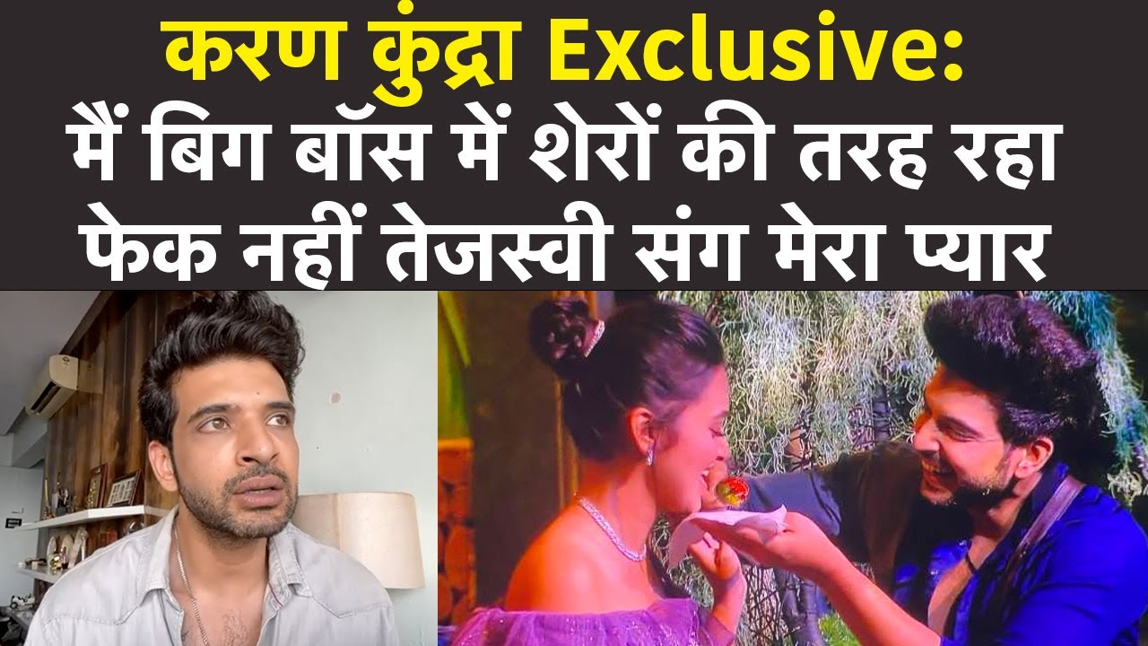 Karan Kundrra Exclusive: Bigg Boss में शेरों की तरह रहा, Fake नहीं Tejasswi Prakash से मेरा प्यार