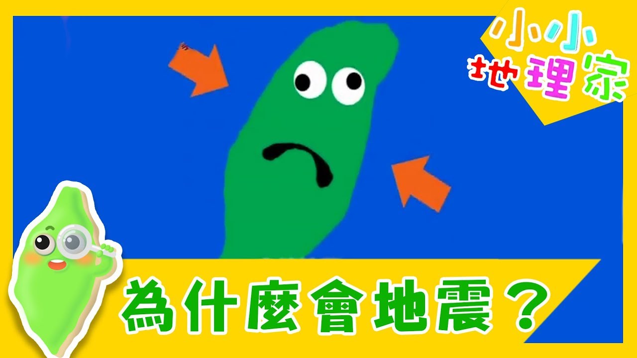 【為什麼會地震？】認識台灣_小小地理家 第28集｜知識｜文化｜教育｜兒童節目