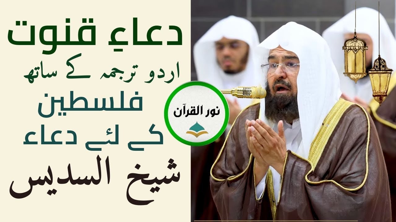 Dua Qunoot Makkah | Ramadan 2025 | With Urdu Translation | Sheikh Sudais