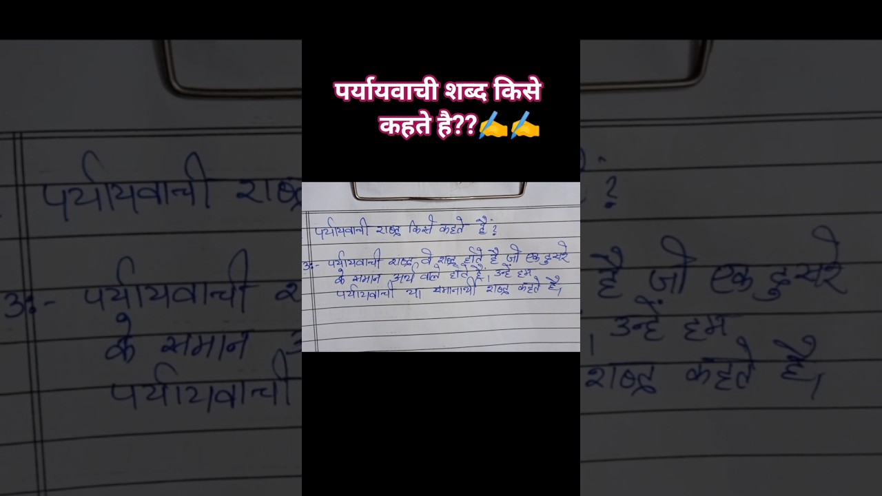पर्यायवाची शब्द किसे कहते हैं??✍️✍️#पर्यायवाचशब्द #hindigrammer #hindiessay #students #studymeterial