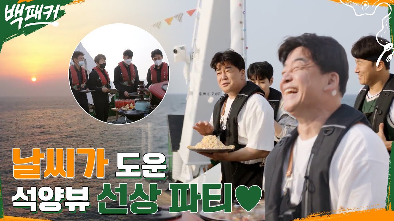 의뢰하신 선상 파티 준비 됐습니다❤ 일기예보에 대한 기상청 사람들의 솔직한 생각 (feat. 석양뷰) #백패커 EP.3 | tvN 220609 방송