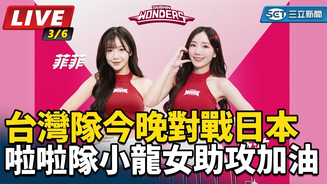 【#直播中LIVE】台灣隊今晚對戰日本　啦啦隊小龍女助攻加油｜三立娛樂星聞