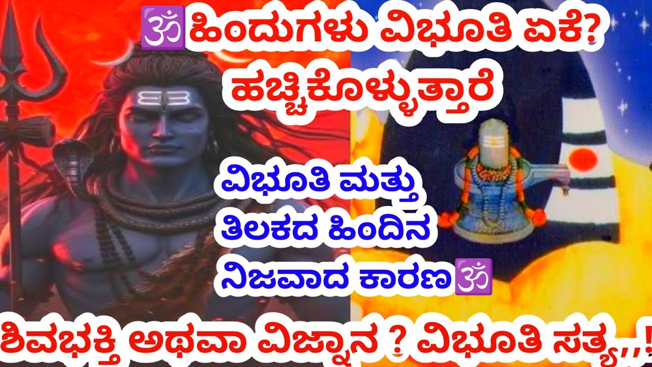 ಹಣೆಗೆ ವಿಭೂತಿಯನ್ನು ಹಚ್ಚಿಕೊಳ್ಳುವುದರ ಮಹತ್ವವೇನು ಗೊತ್ತಾ?@Anubhanda 