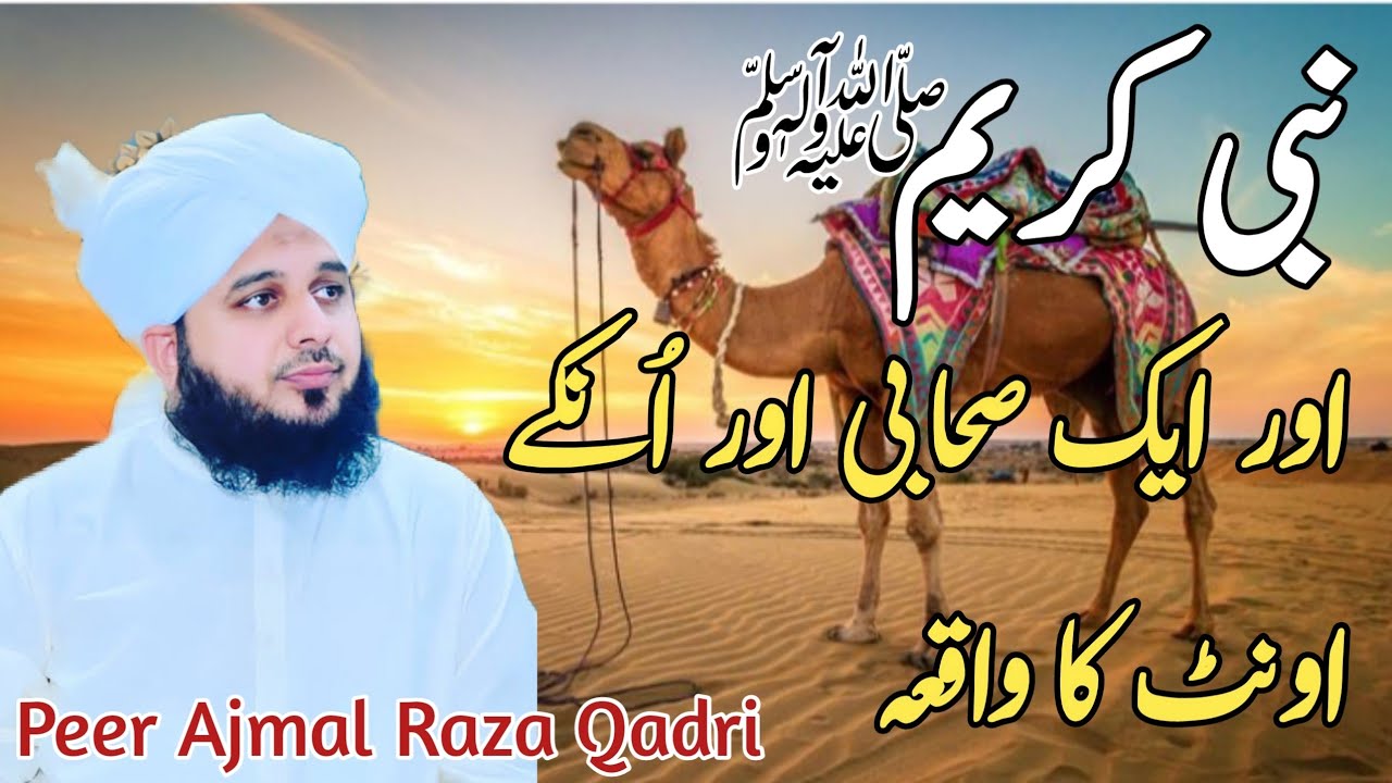 Nabi pak or aik sahabi or un k ontha ka waqiya | Bayan by peer ajmal raza qadri | ajmal raza qadri