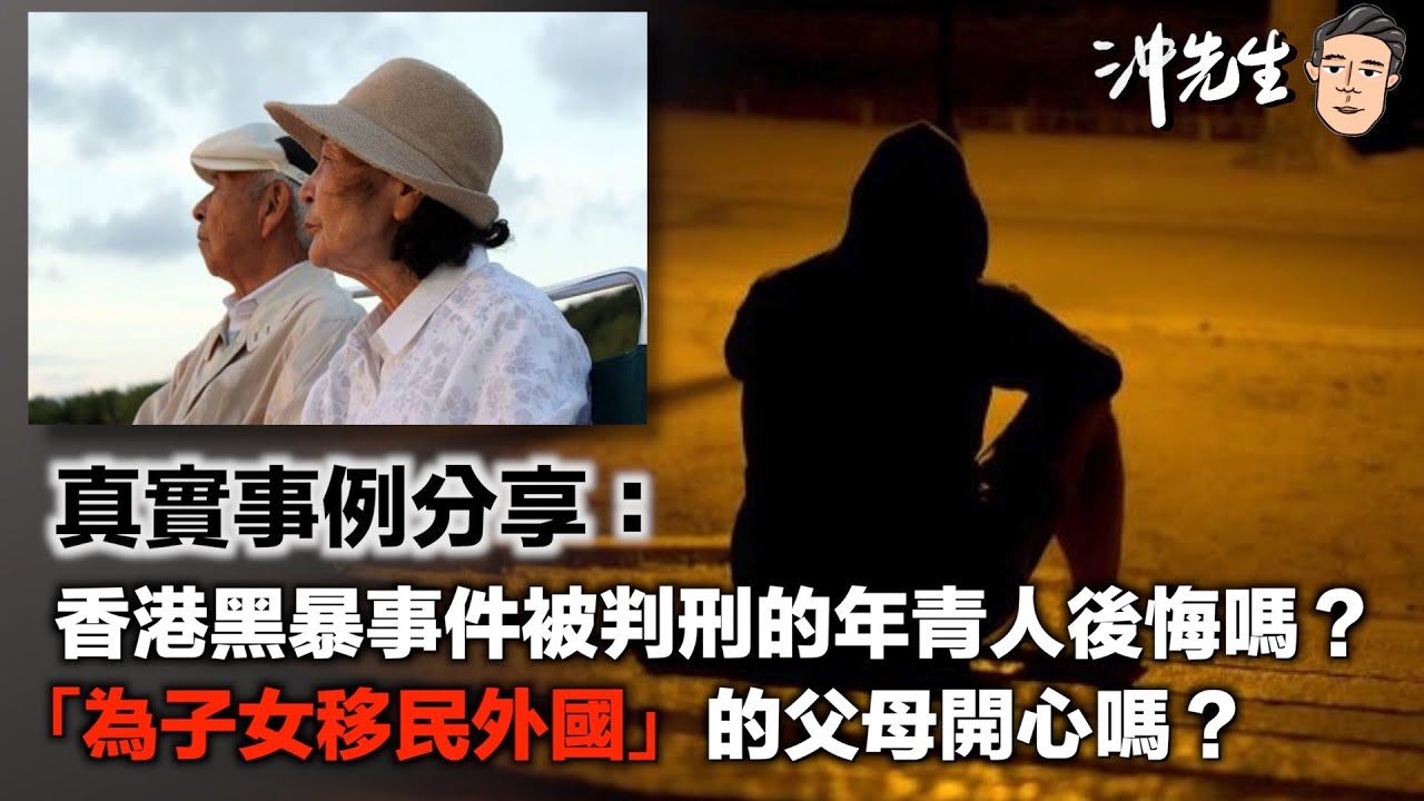 真實事例分享：香港黑暴事件被判刑的年青人後悔嗎？「為子女移民外國」的父母開心嗎？｜沖出黎傾