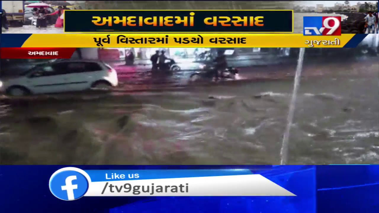 Heavy rain leads to water-logging in Vastral, Ahmedabad | Tv9GujaratiNews