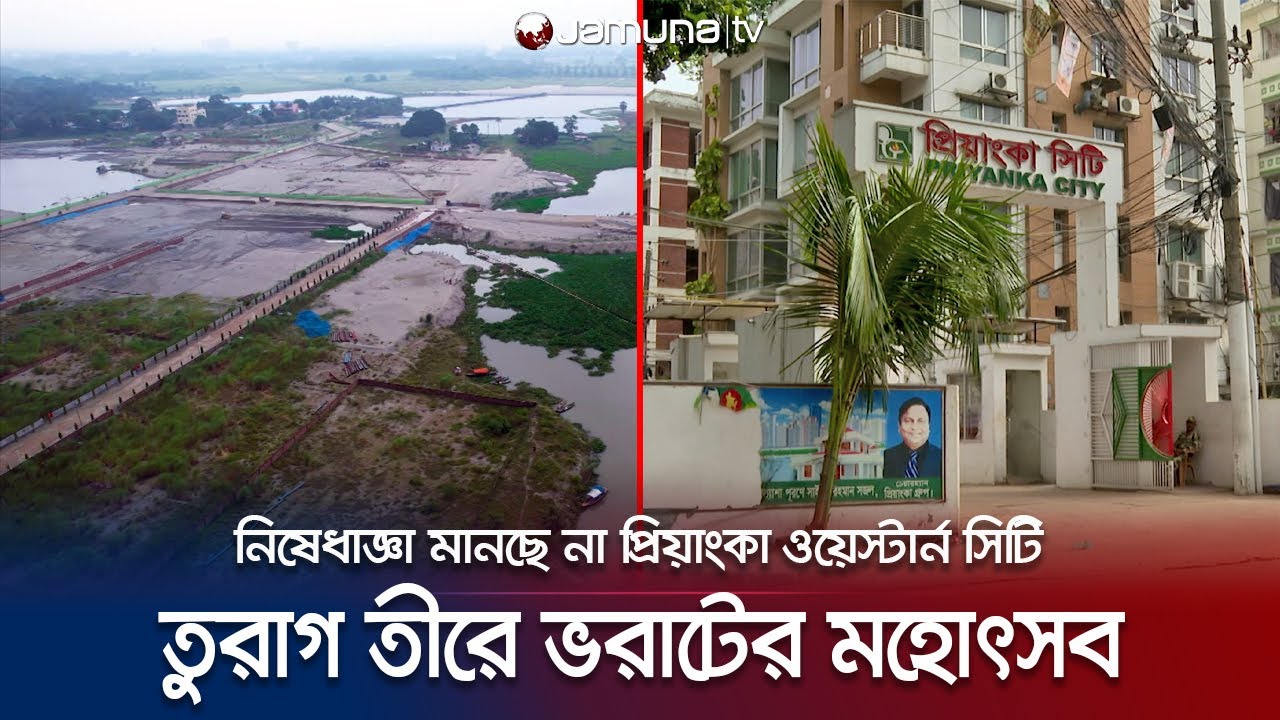 তুরাগতীর ভরাট করে আবাসন প্রকল্প; সব জেনেও নিশ্চুপ রাজউক! | Turag Housing Project | Jamuna TV