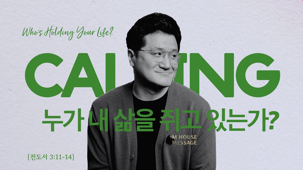 엠하우스 메세지 | 누가 내 삶을 쥐고 있는가?  (Who's Holding Your Life?) [전 3:11-14]  | JK 김정기 목사 | M HOUSE MESSAGE