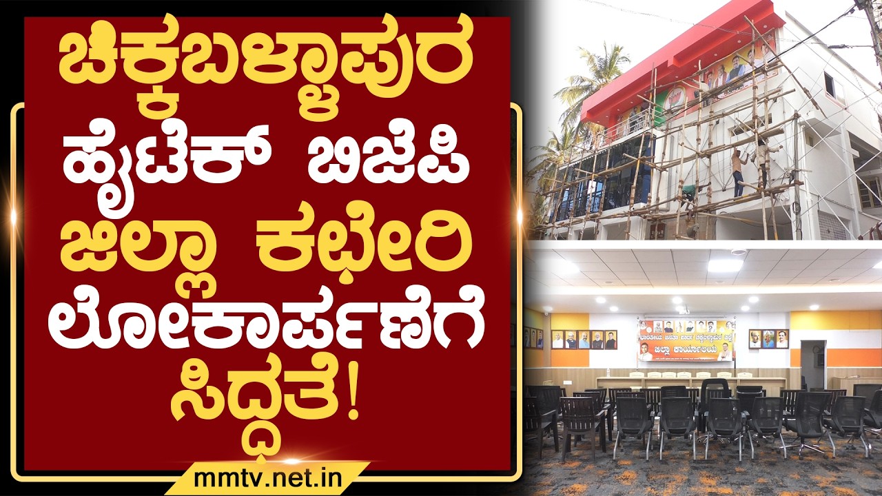 ಚಿಕ್ಕಬಳ್ಳಾಪುರ ಹೈಟೆಕ್ ಬಿಜೆಪಿ ಜಿಲ್ಲಾ ಕಛೇರಿ ಲೋಕಾರ್ಪಣೆಗೆ ಸಿದ್ಧತೆ ! | ಚಿಕ್ಕಬಳ್ಳಾಪುರ@MMTV-News13-03-2026