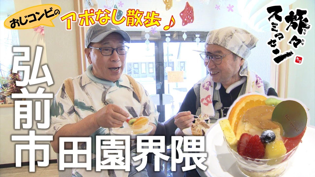 【#旅々スミマセン】弘前市田園界隈でアポなし散歩　町中華から洋菓子店まで食い道楽バンザイ！プリンアラモード・レバニラ炒め・ちくわパン