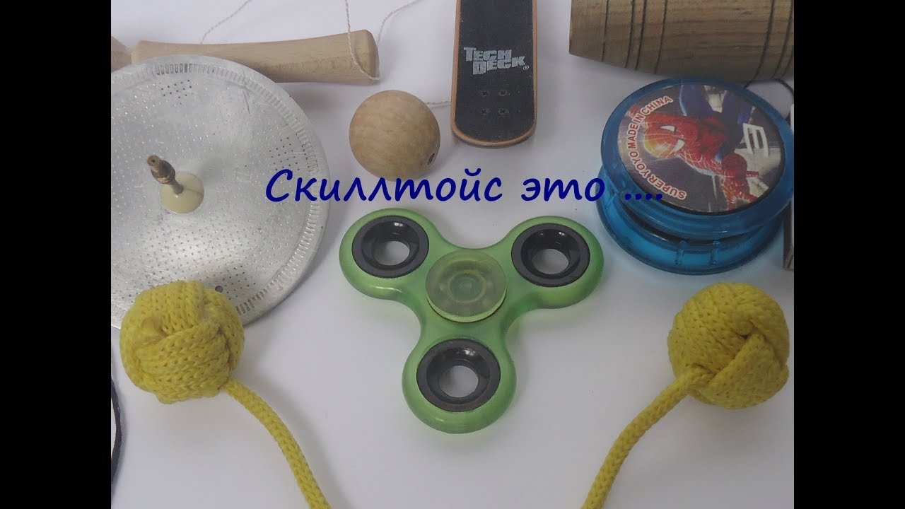 Скиллтойс  это ..... топ 10 скиллтойс \\ Skill toys is... Top 10