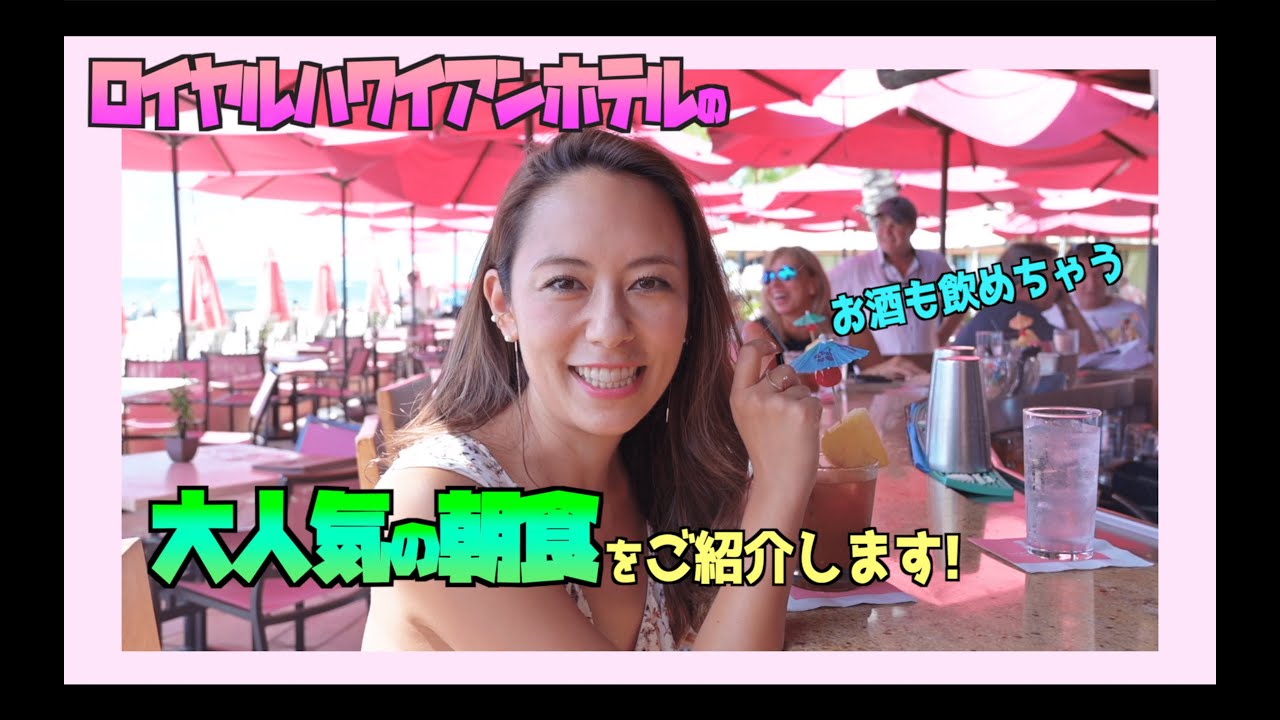 【ハワイのパンケーキ🍴✨】ロイヤルハワイアンホテルの朝食と、マイタイ・バーをご紹介🌺🤙