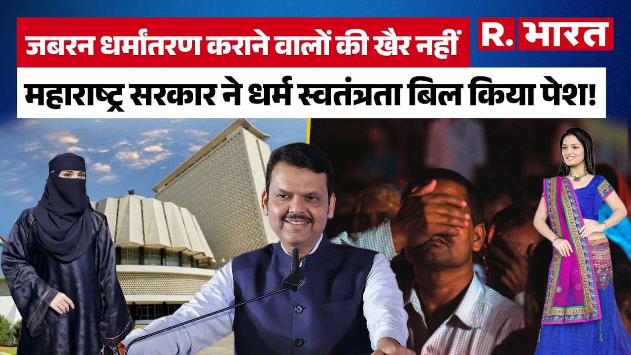 Maharashtra Politics: जबरन धर्मांतरण पर महाराष्ट्र सरकार की मार, Fadnavis की टीम का बड़ा प्लान