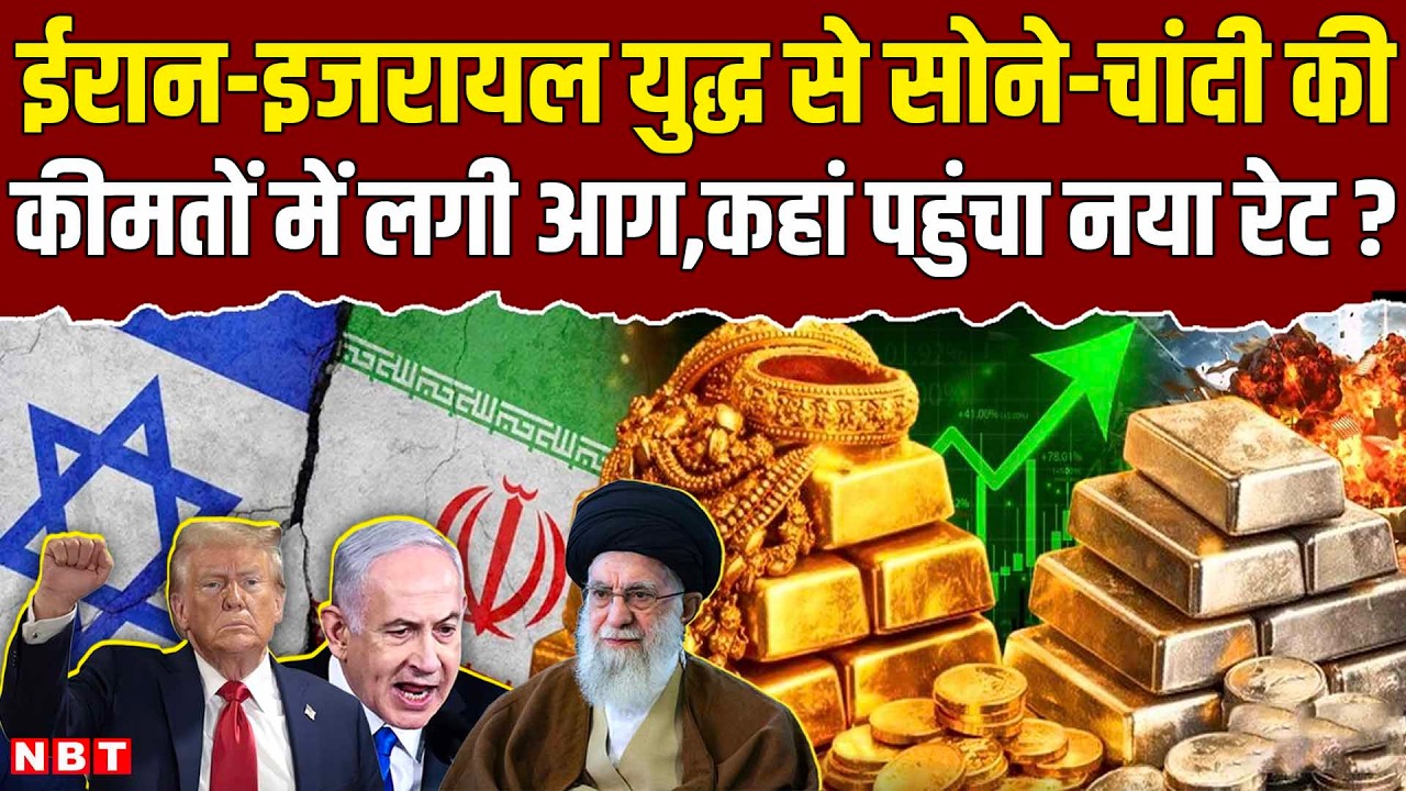 Gold Silver Price Today: Iran Israel War के बीच फिर महंगा हुआ सोना-चांदी, कहां पहुंचा नया रेट?| NBT