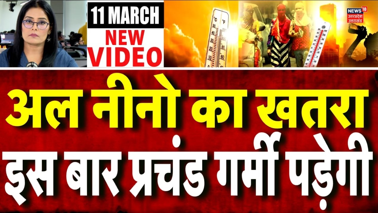 Weather Update: 2026 में अल नीनो का खतरा? आने वाली है भयानक गर्मी | N18V | EL Nino | Climate change