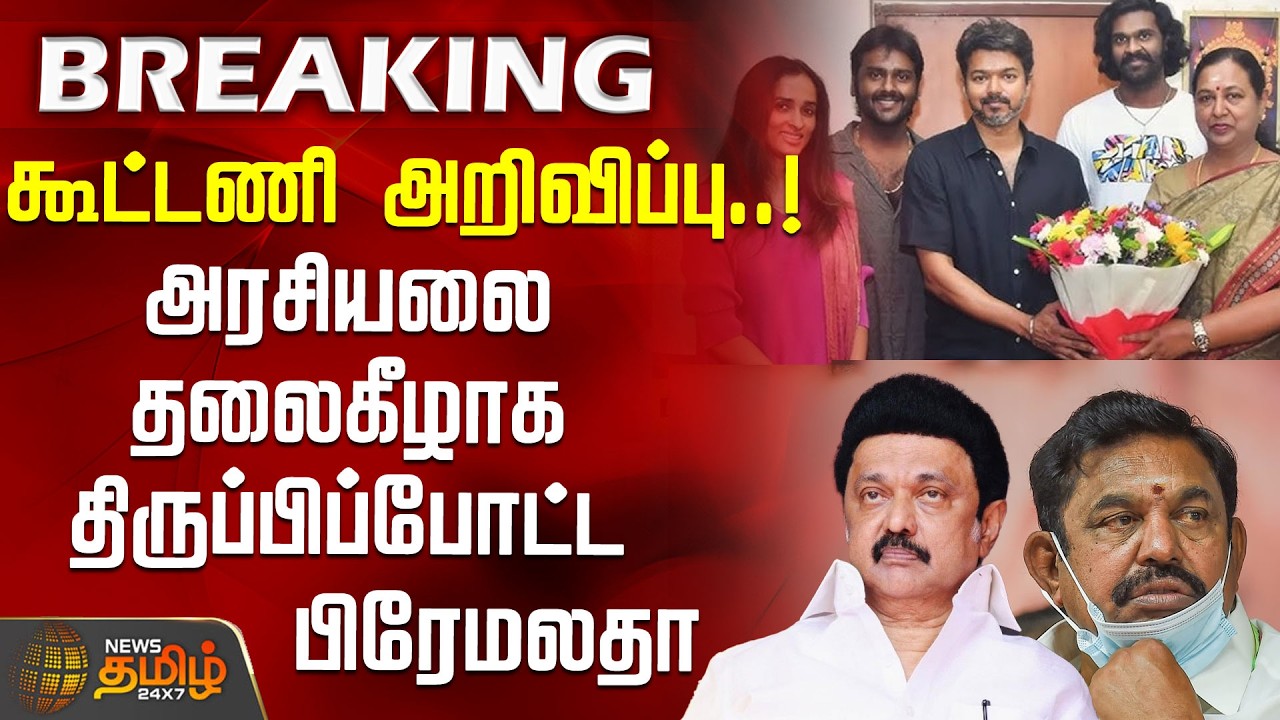 BREAKING | கூட்டணி அறிவிப்பு..! தமிழக அரசியலை தலைகீழாக திருப்பிப்போட்ட பிரேமலதா  | ADMK Allaince