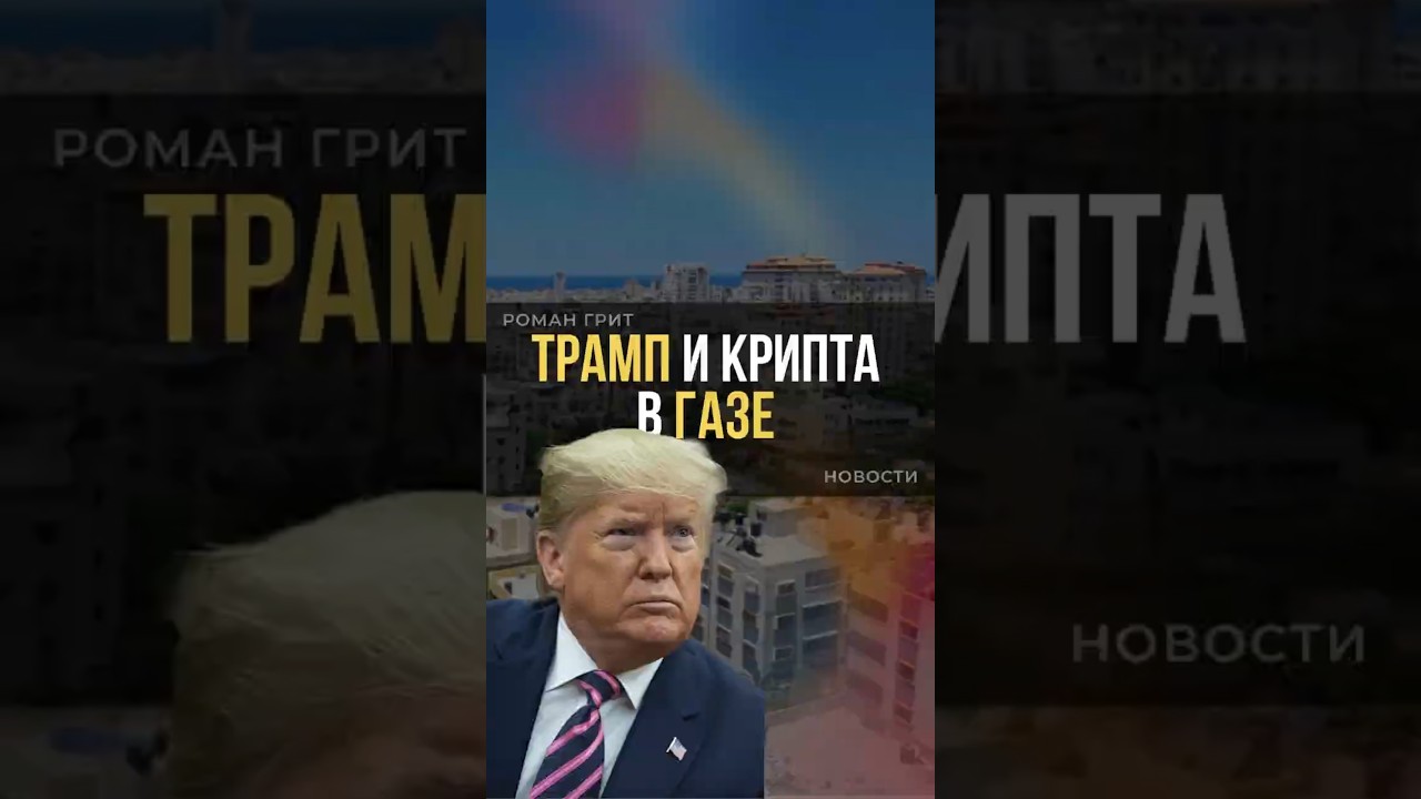 Трамп создаёт крипту для Газы: помощь или эксперимент? 🇺🇸💱#новость #скам  #крипта #криптовалюта